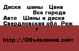 Диски , шины › Цена ­ 10000-12000 - Все города Авто » Шины и диски   . Свердловская обл.,Реж г.